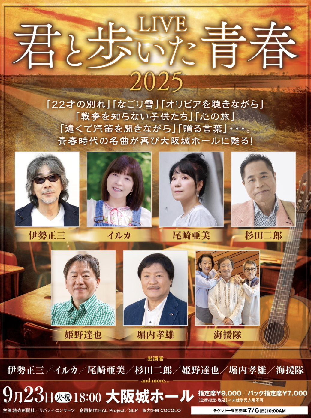 HP先行受付のご案内】2025/9/23（火・祝）LIVE『君と歩いた青春』2025