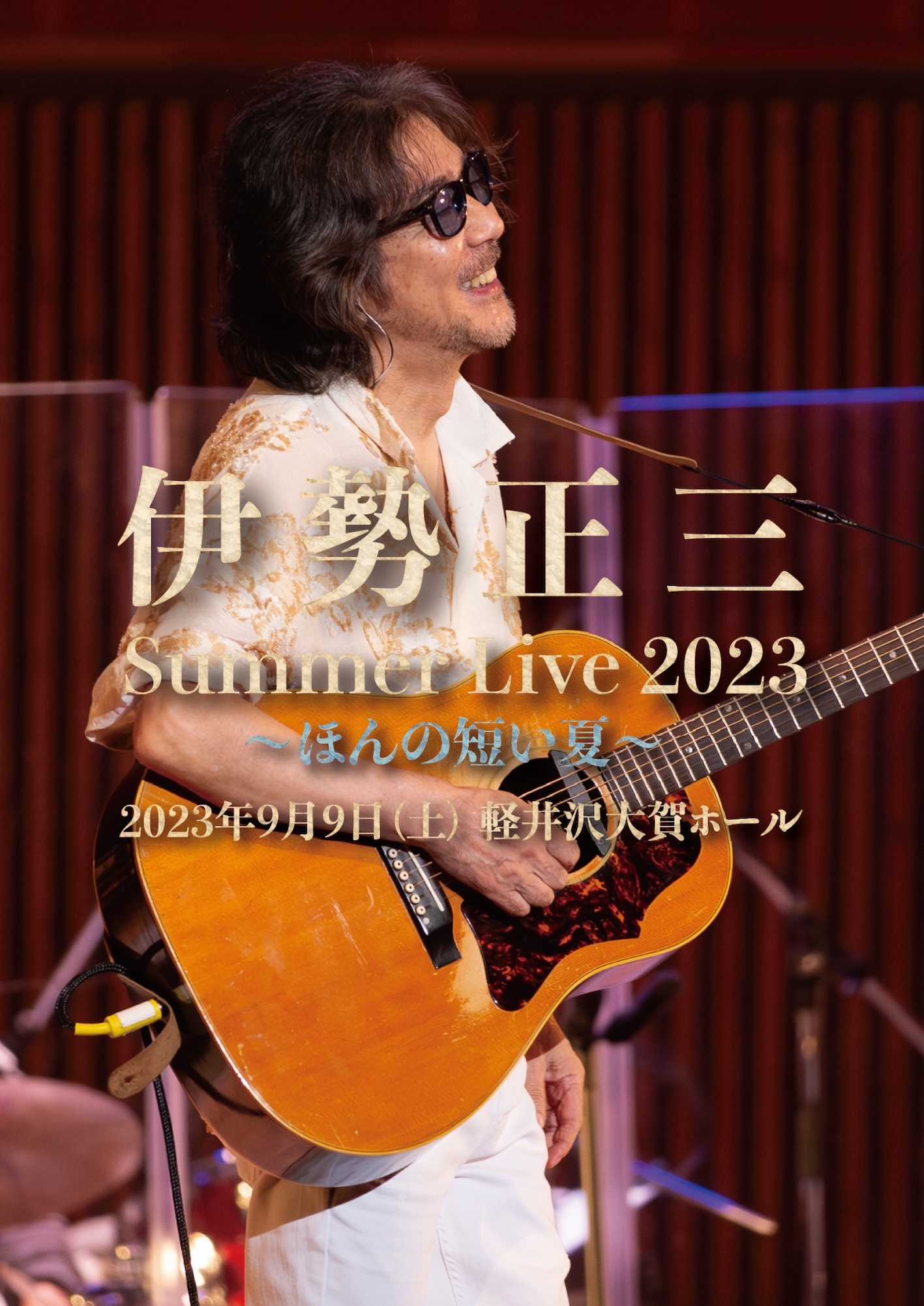 伊勢正三 Summer Live 2023 〜ほんの短い夏〜