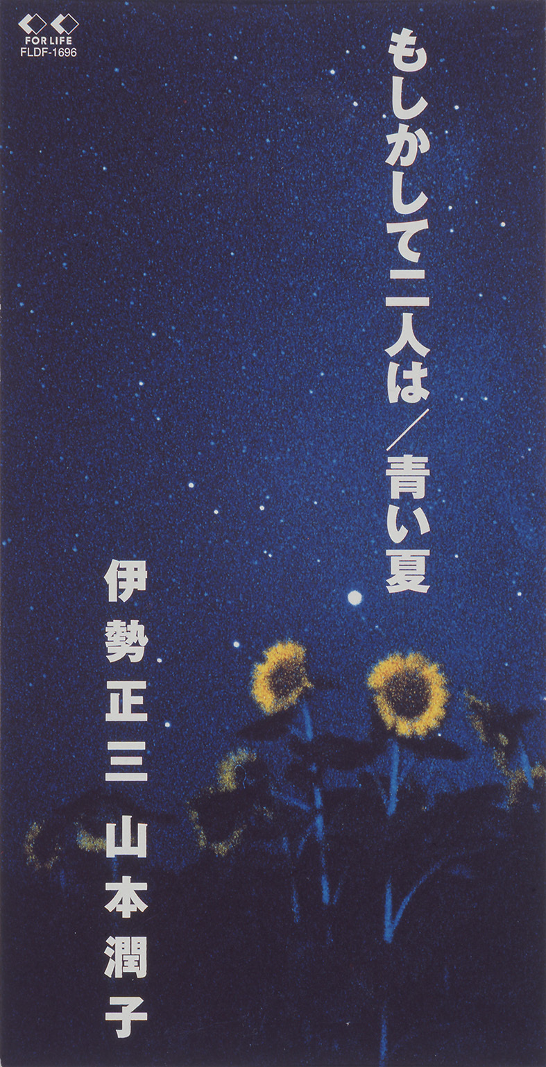 もしかして二人は (伊勢正三　山本潤子）