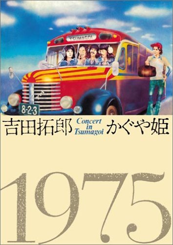 吉田拓郎・かぐや姫　コンサート イン つま恋 1975