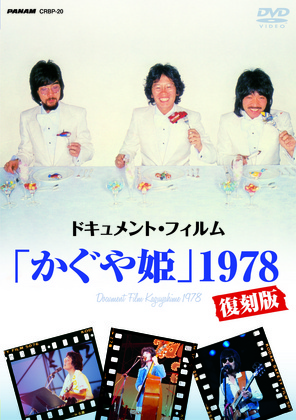 ドキュメント・フィルム「かぐや姫」1978復刻版
