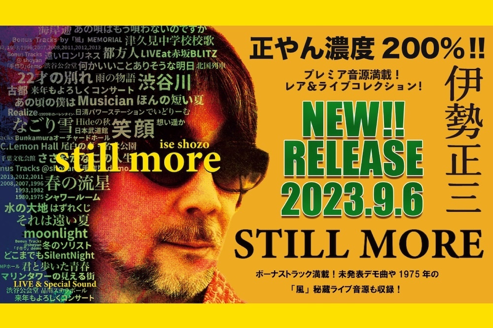 伊勢正三 STILL MORE