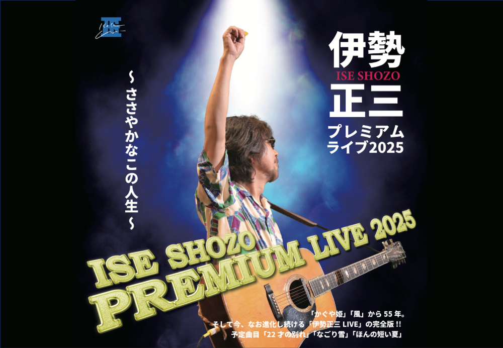 伊勢正三 LIVE information